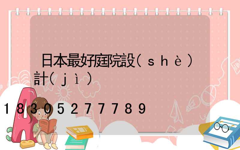 日本最好庭院設(shè)計(jì)