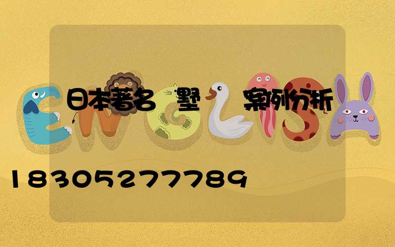 日本著名別墅設計案例分析