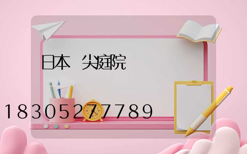 日本頂尖庭院設計圖