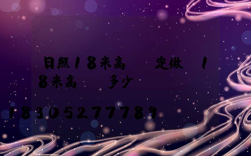 日照18米高桿燈定做(18米高桿燈多少錢)