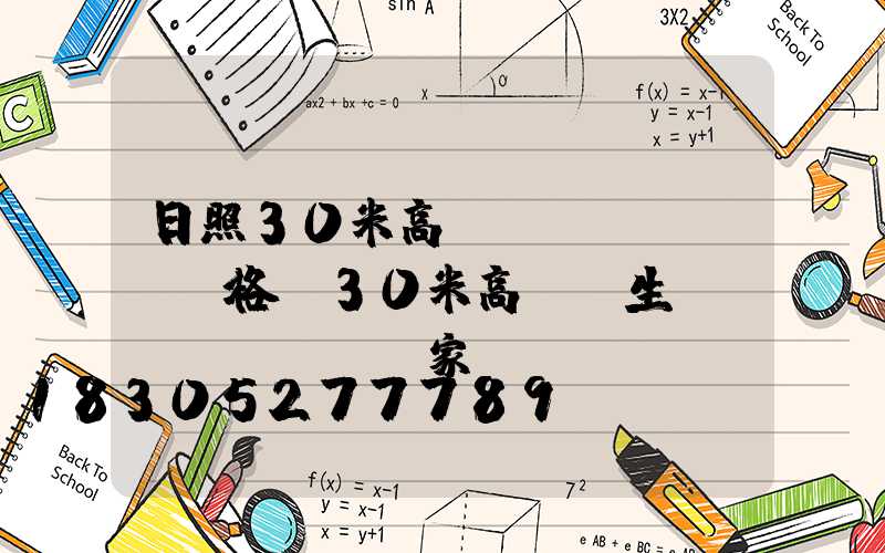 日照30米高桿燈價(jià)格(30米高桿燈生產(chǎn)廠家)