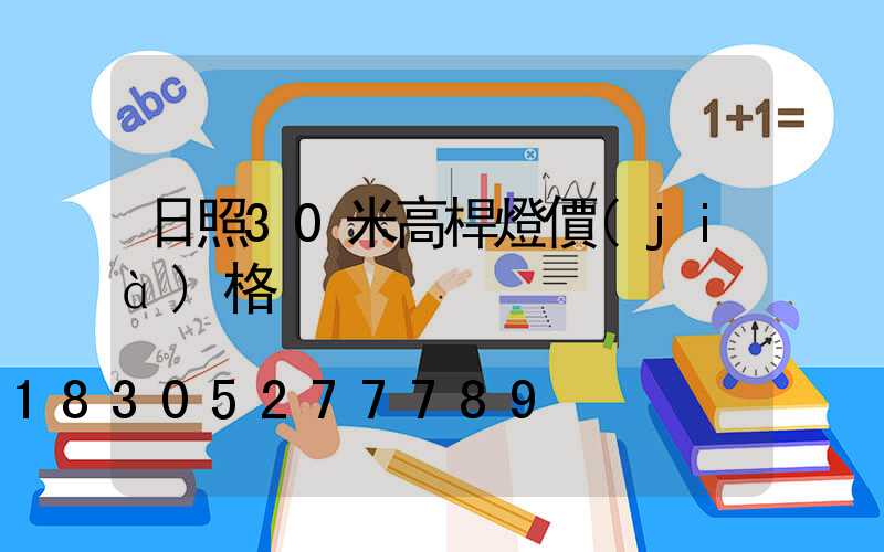 日照30米高桿燈價(jià)格