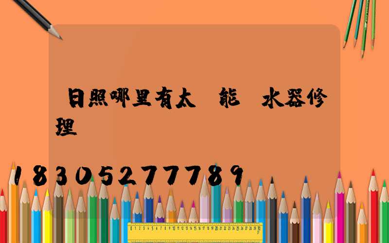 日照哪里有太陽能熱水器修理