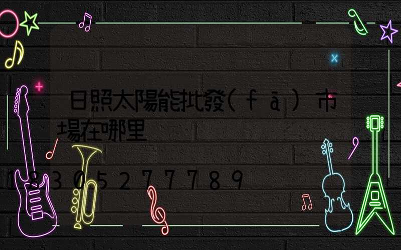 日照太陽能批發(fā)市場在哪里