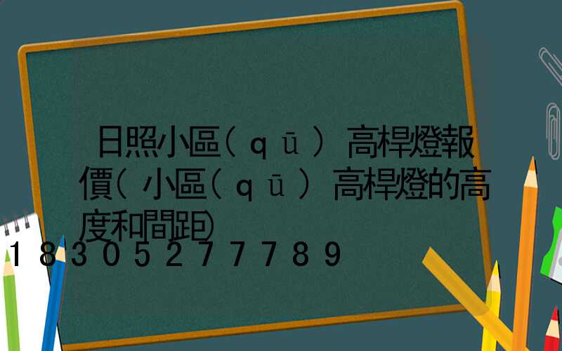 日照小區(qū)高桿燈報價(小區(qū)高桿燈的高度和間距)