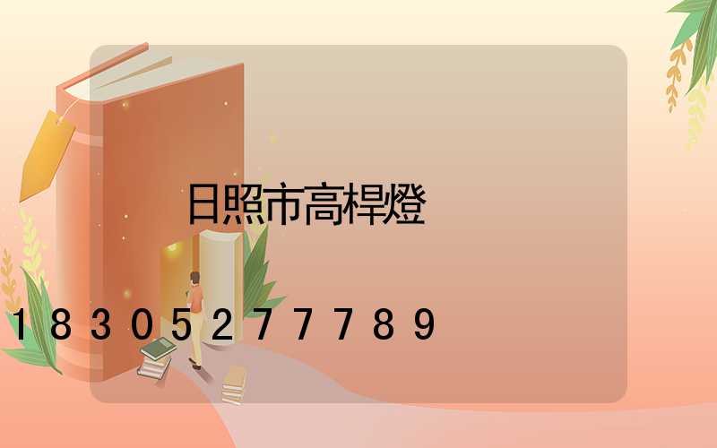 日照市高桿燈