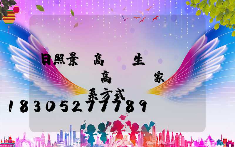 日照景觀高桿燈生產(chǎn)廠(高桿燈廠家聯(lián)系方式)