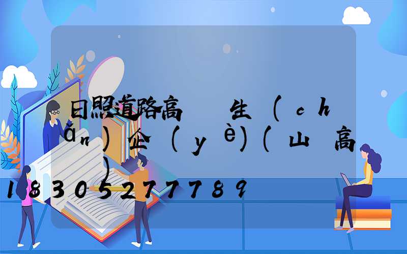 日照道路高桿燈生產(chǎn)企業(yè)(山東高桿燈)