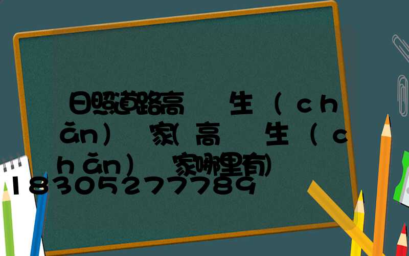 日照道路高桿燈生產(chǎn)廠家(高桿燈生產(chǎn)廠家哪里有)