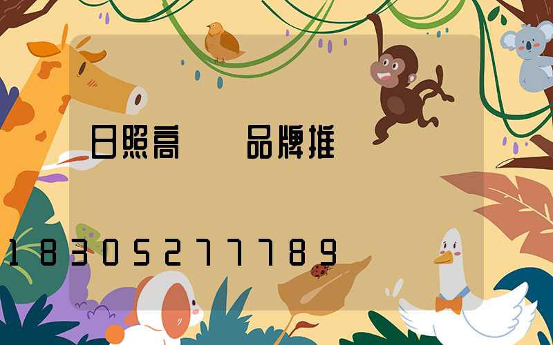 日照高桿燈品牌推薦