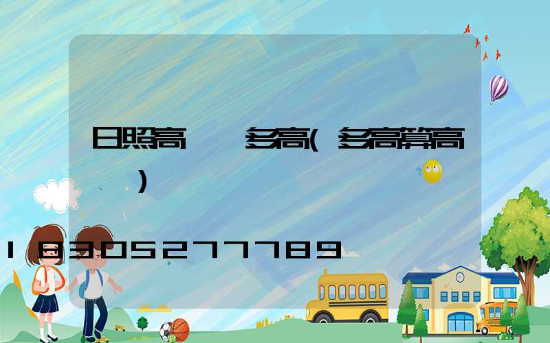 日照高桿燈多高(多高算高桿燈)
