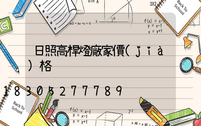 日照高桿燈廠家價(jià)格
