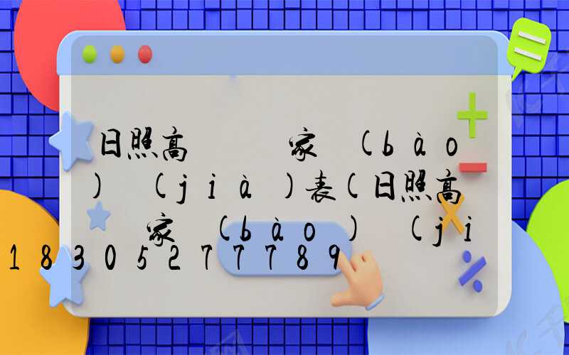 日照高桿燈廠家報(bào)價(jià)表(日照高桿燈廠家報(bào)價(jià)表圖片)