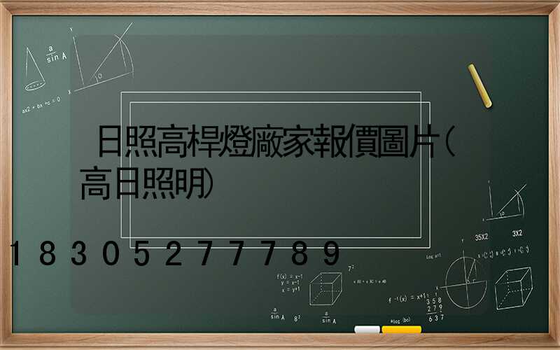 日照高桿燈廠家報價圖片(高日照明)