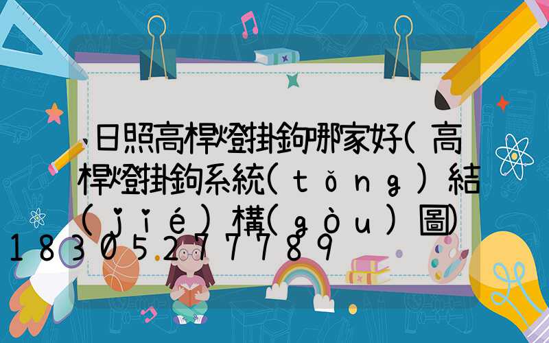 日照高桿燈掛鉤哪家好(高桿燈掛鉤系統(tǒng)結(jié)構(gòu)圖)