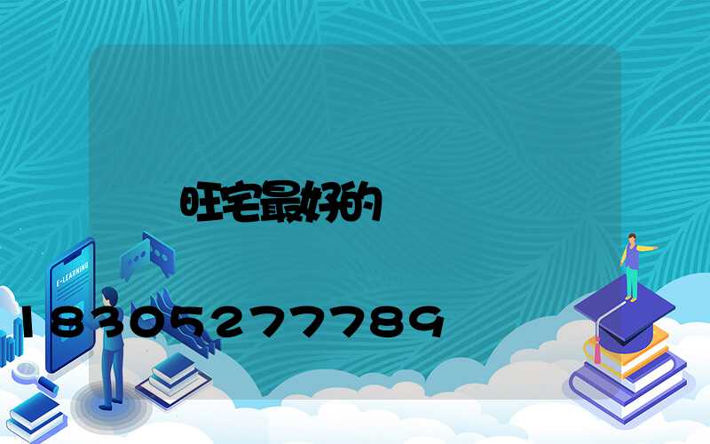 旺宅最好的樹