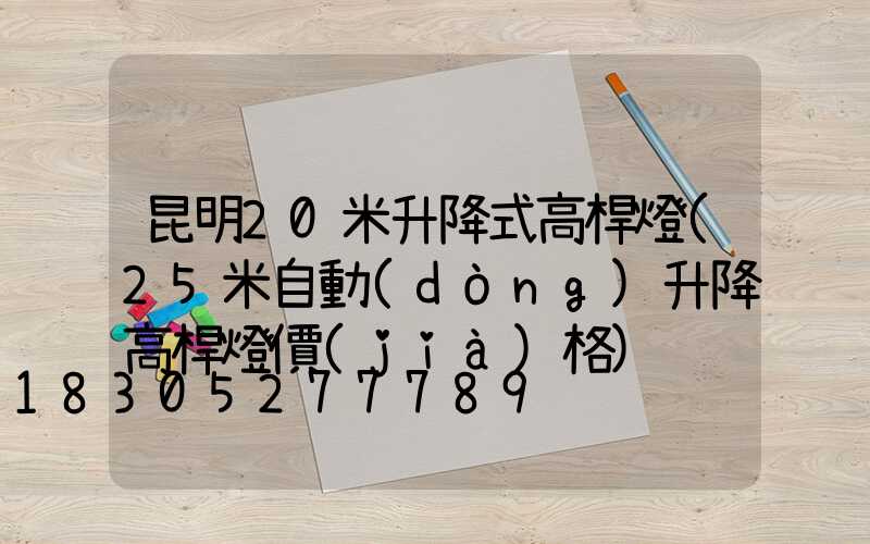 昆明20米升降式高桿燈(25米自動(dòng)升降高桿燈價(jià)格)