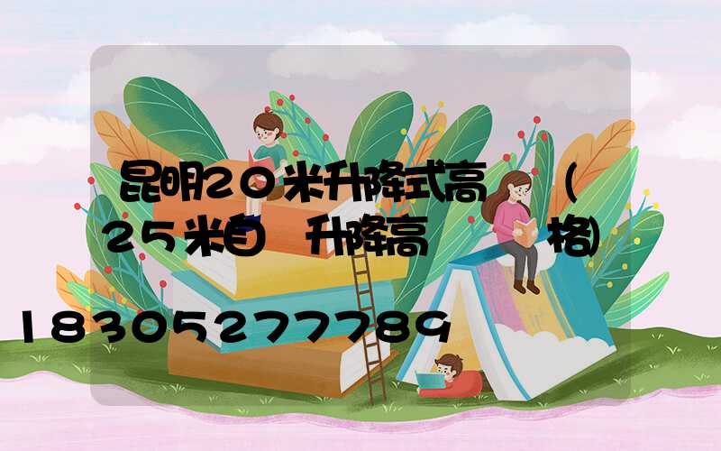 昆明20米升降式高桿燈(25米自動升降高桿燈價格)
