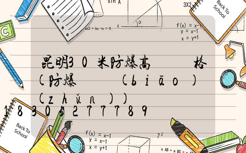 昆明30米防爆高桿燈價格(防爆燈桿標(biāo)準(zhǔn))