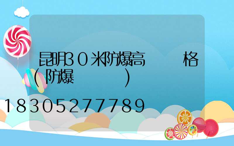 昆明30米防爆高桿燈價格(防爆燈桿標準)