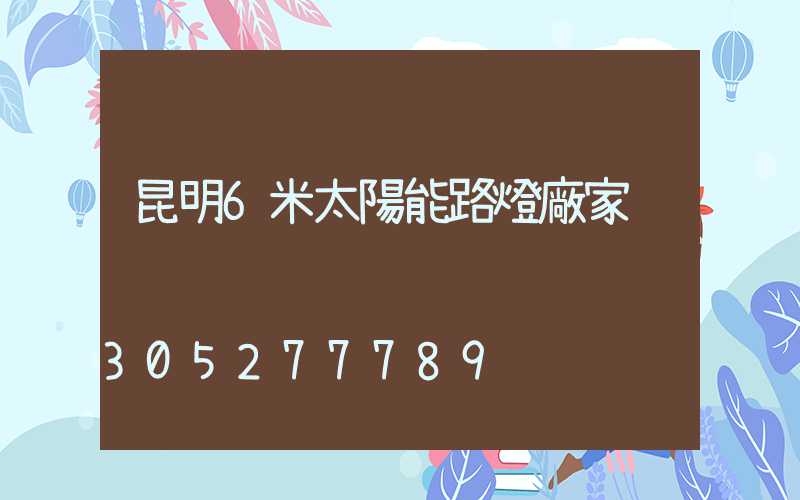 昆明6米太陽能路燈廠家