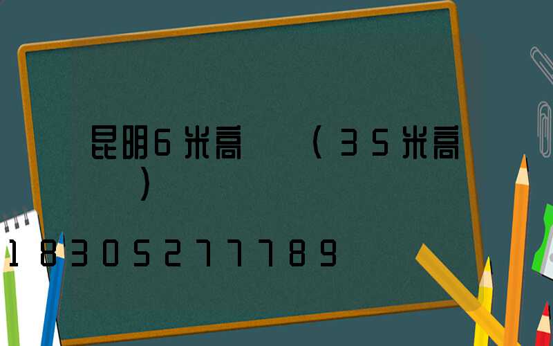 昆明6米高桿燈(35米高桿燈)