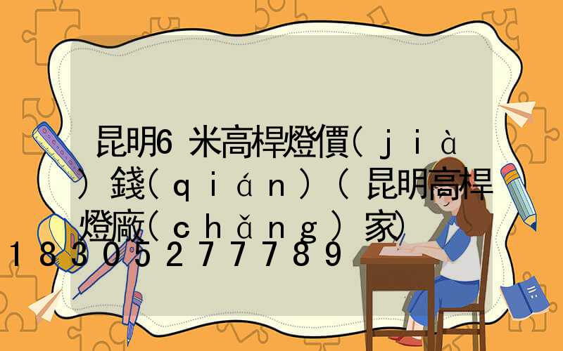 昆明6米高桿燈價(jià)錢(qián)(昆明高桿燈廠(chǎng)家)