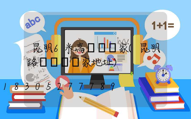 昆明6米高桿燈廠家(昆明路燈燈桿廠家地址)