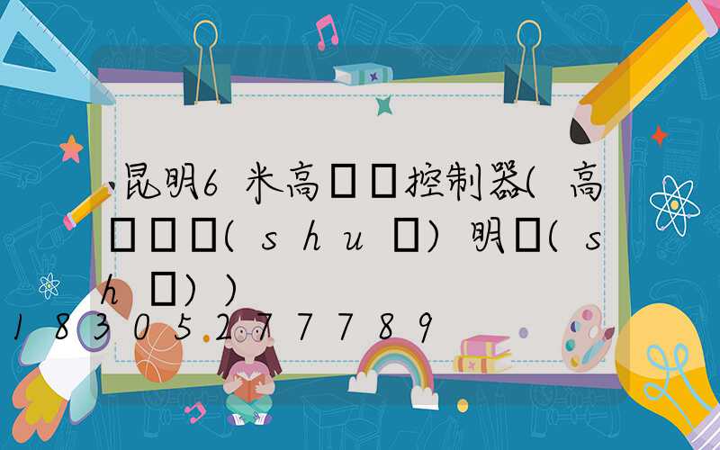 昆明6米高桿燈控制器(高桿燈說(shuō)明書(shū))