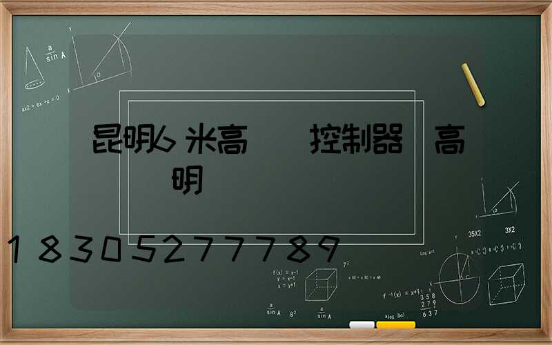 昆明6米高桿燈控制器(高桿燈說明書)