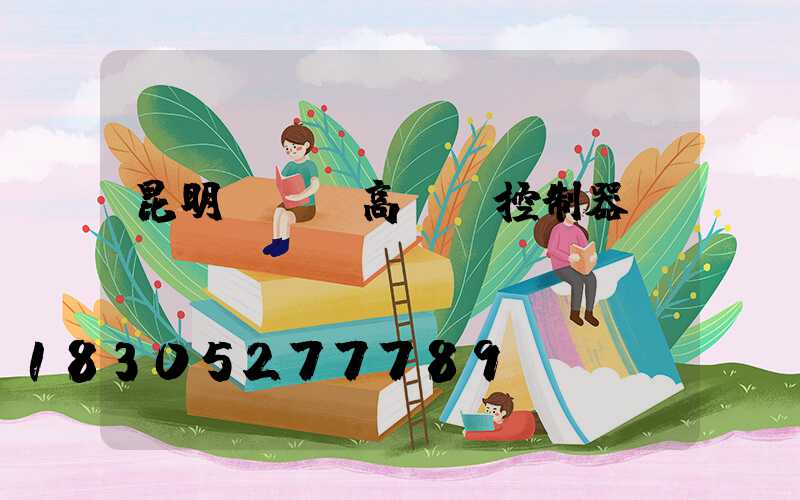 昆明led高桿燈控制器