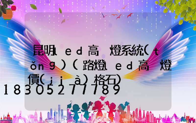 昆明led高桿燈系統(tǒng)(路燈led高桿燈價(jià)格石)