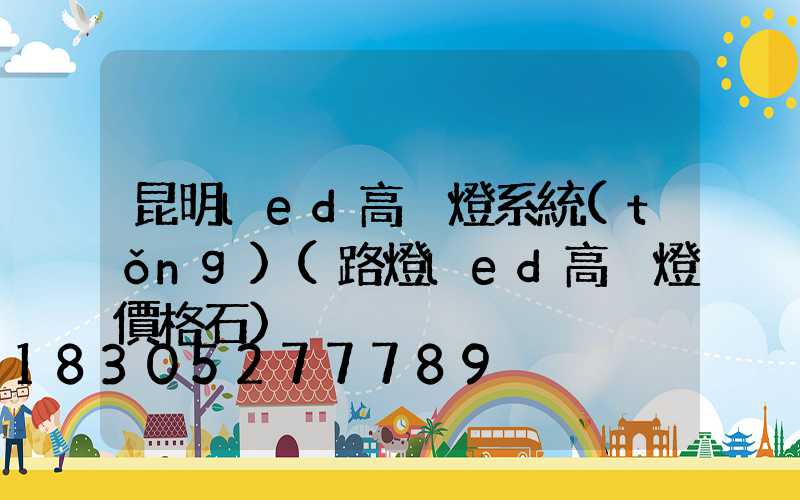 昆明led高桿燈系統(tǒng)(路燈led高桿燈價格石)