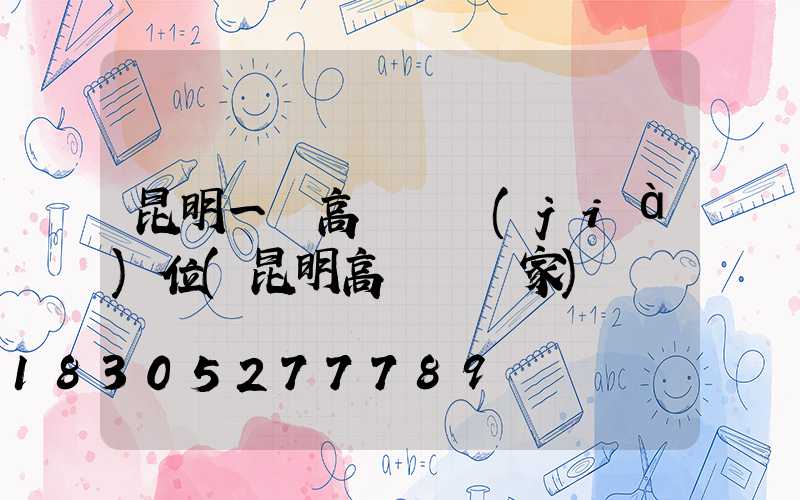 昆明一體高桿燈價(jià)位(昆明高桿燈廠家)