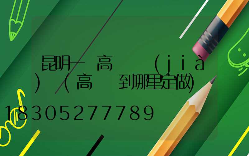 昆明一體高桿燈價(jià)錢(高桿燈到哪里定做)