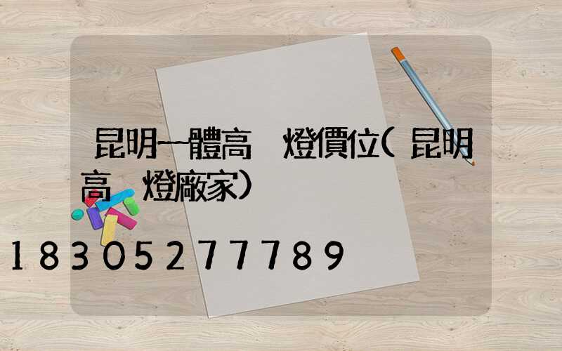 昆明一體高桿燈價位(昆明高桿燈廠家)
