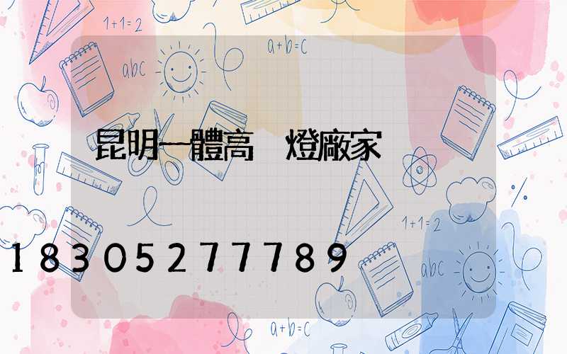 昆明一體高桿燈廠家