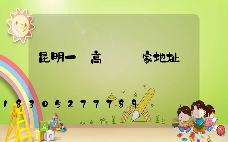 昆明一體高桿燈廠家地址