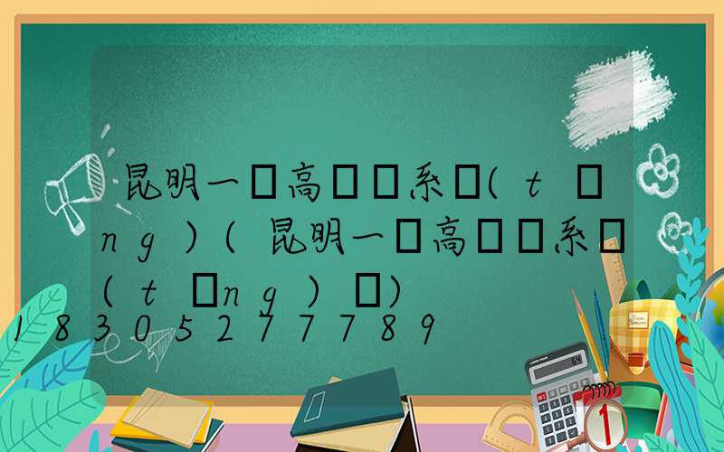 昆明一體高桿燈系統(tǒng)(昆明一體高桿燈系統(tǒng)廠)
