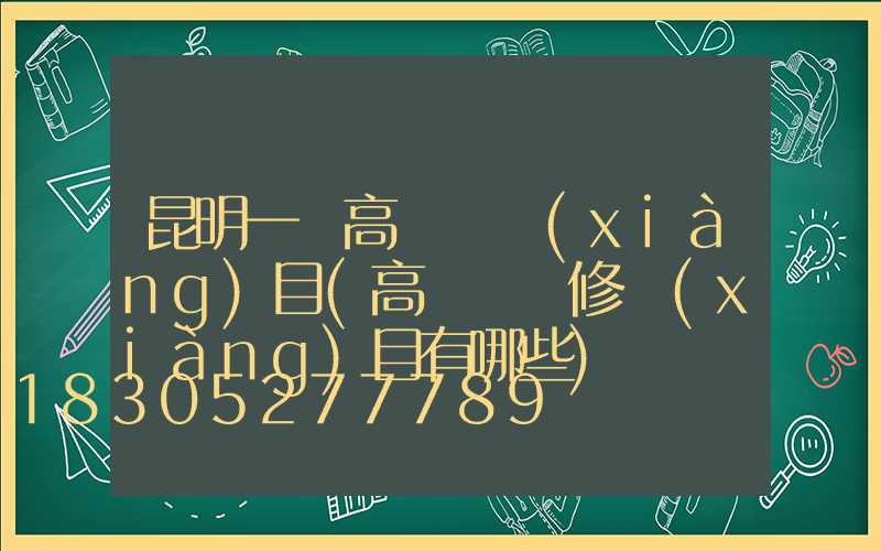 昆明一體高桿燈項(xiàng)目(高桿燈檢修項(xiàng)目有哪些)