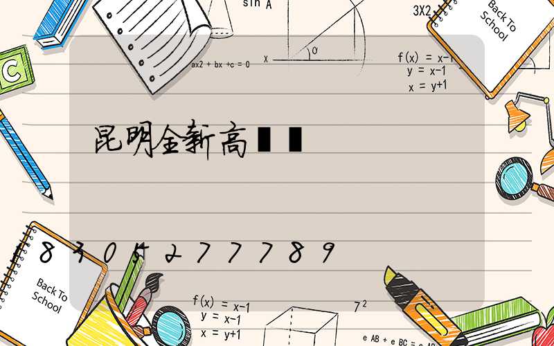 昆明全新高桿燈