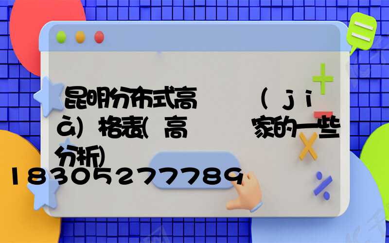 昆明分布式高桿燈價(jià)格表(高桿燈廠家的一些分析)