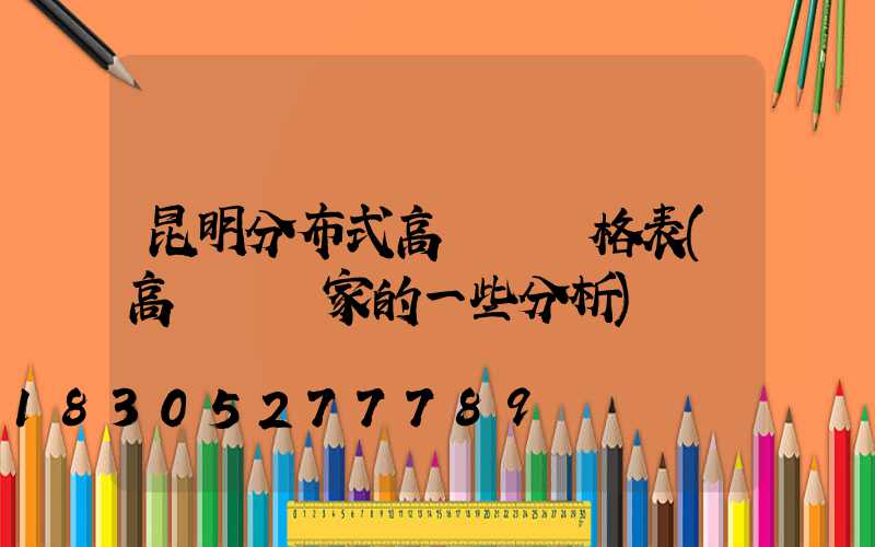 昆明分布式高桿燈價格表(高桿燈廠家的一些分析)