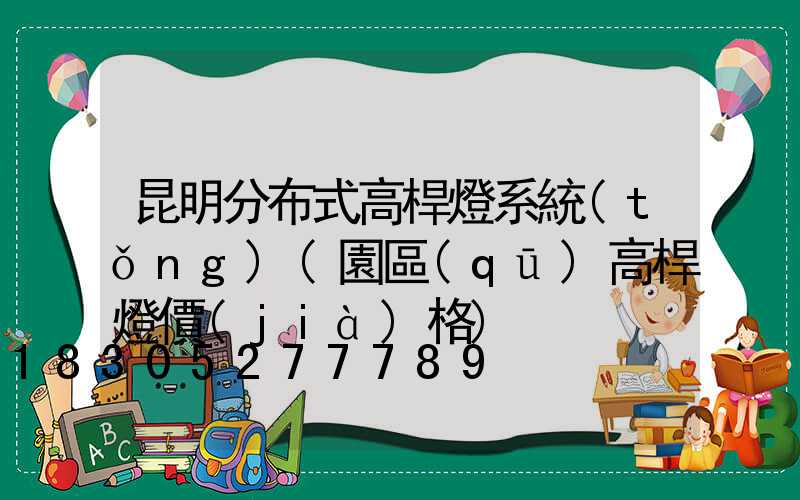 昆明分布式高桿燈系統(tǒng)(園區(qū)高桿燈價(jià)格)