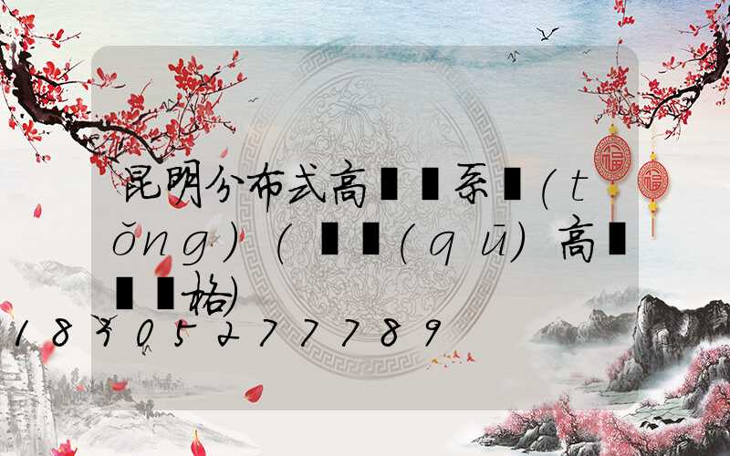 昆明分布式高桿燈系統(tǒng)(園區(qū)高桿燈價格)