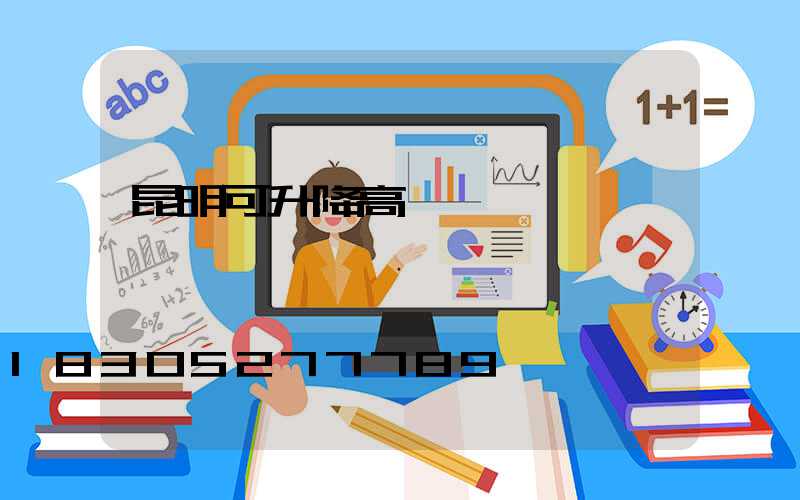 昆明可升降高桿燈