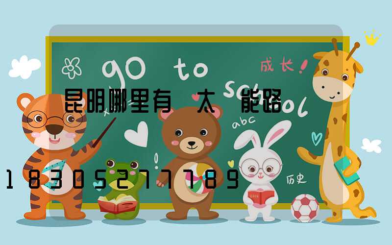 昆明哪里有賣太陽能路燈