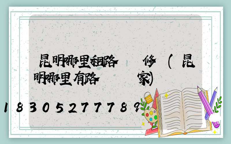 昆明哪里租路燈維修車(昆明哪里有路燈桿廠家)