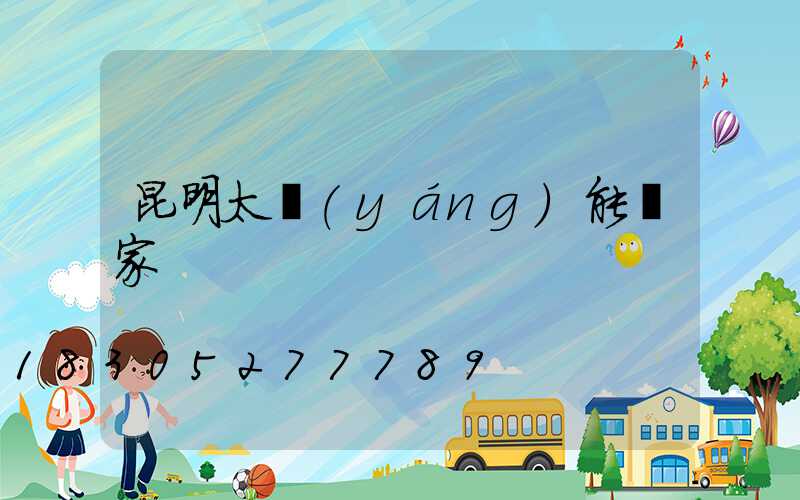 昆明太陽(yáng)能廠家