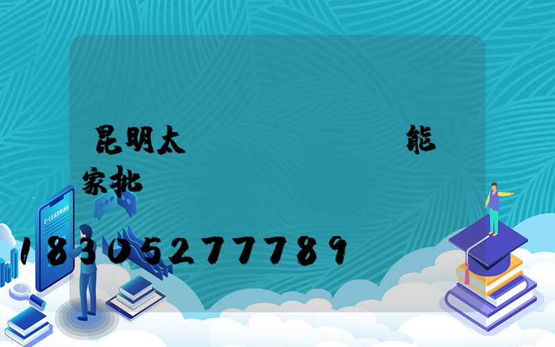 昆明太陽(yáng)能廠家批發(fā)